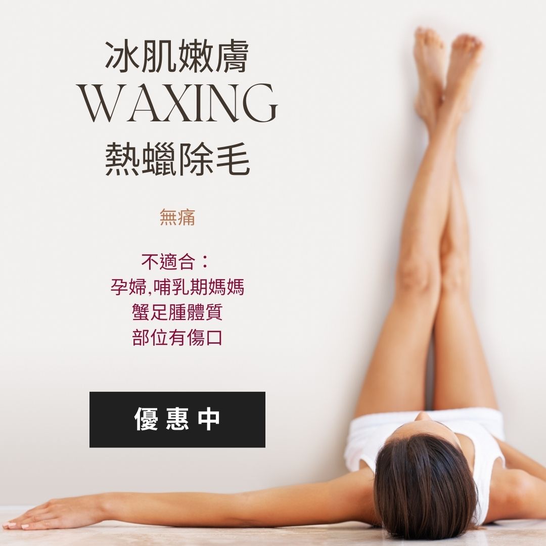 冰肌美膚,熱蠟美肌優惠活動